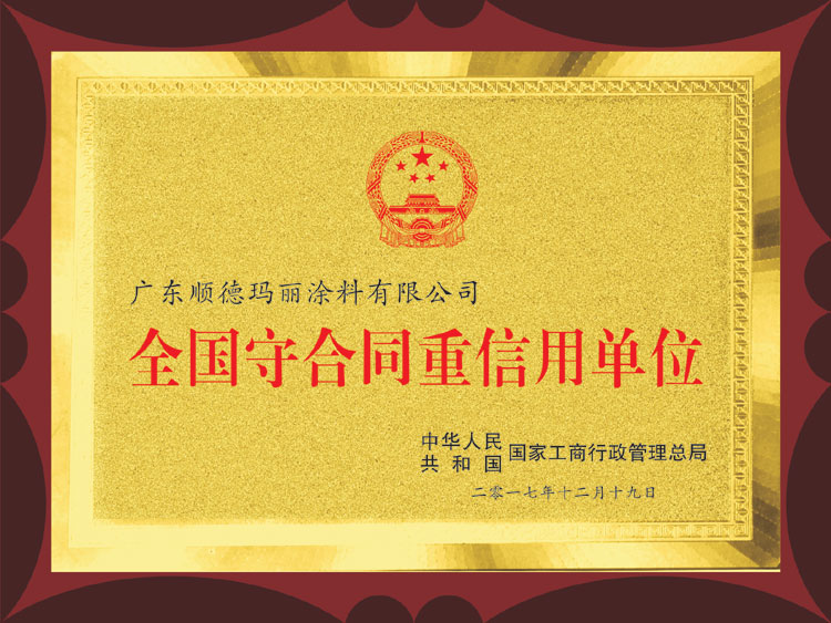 全國守合同重信用單位