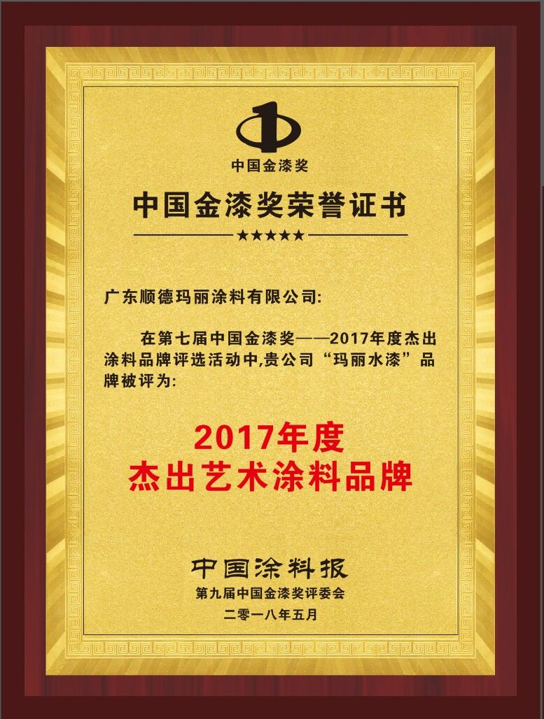 2017年度杰出藝術涂料品牌
